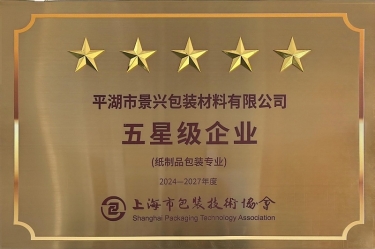 喜報(bào)！景興紙業(yè)全資子公司平湖景包被上海市包裝技術(shù)協(xié)會(huì)授予紙制品包裝專業(yè)“五星級(jí)企業(yè)”榮譽(yù)稱號(hào)
