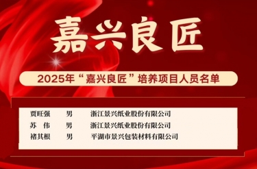喜報(bào)！賈旺強(qiáng)、蘇偉、褚其根入選“嘉興良匠”培養(yǎng)名單