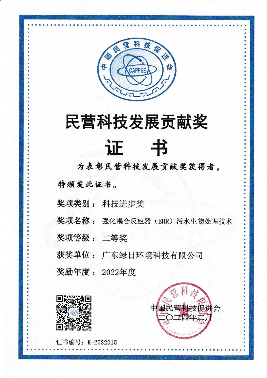 民營科技發(fā)展貢獻獎二等獎