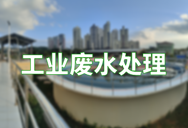 【環(huán)保干貨】如何高效處理工業(yè)廢水？（工業(yè)廢水處理技術(shù)）