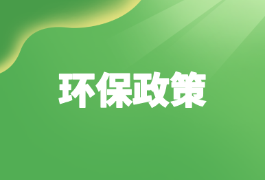 【環保政策】12月這些環保政策、標準將施行→