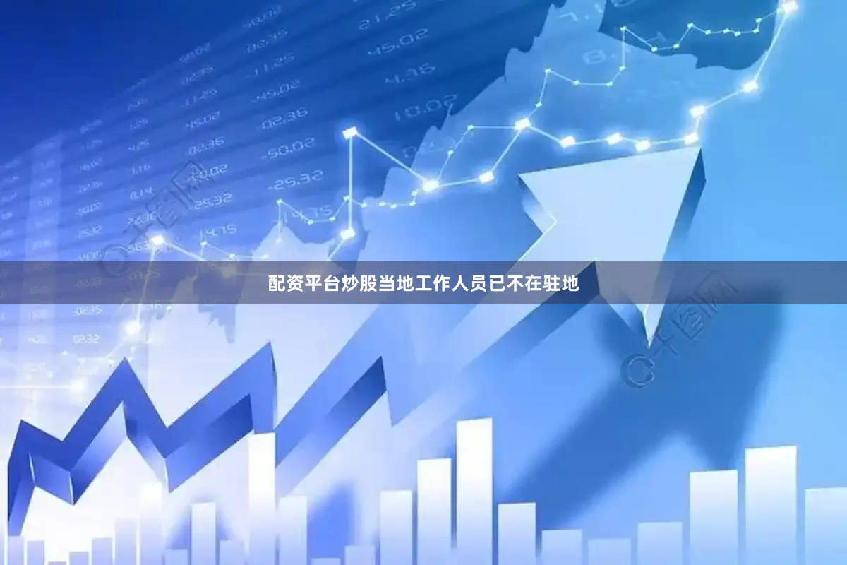 配资平台炒股当地工作人员已不在驻地