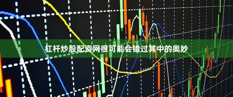 杠杆炒股配资网很可能会错过其中的奥妙