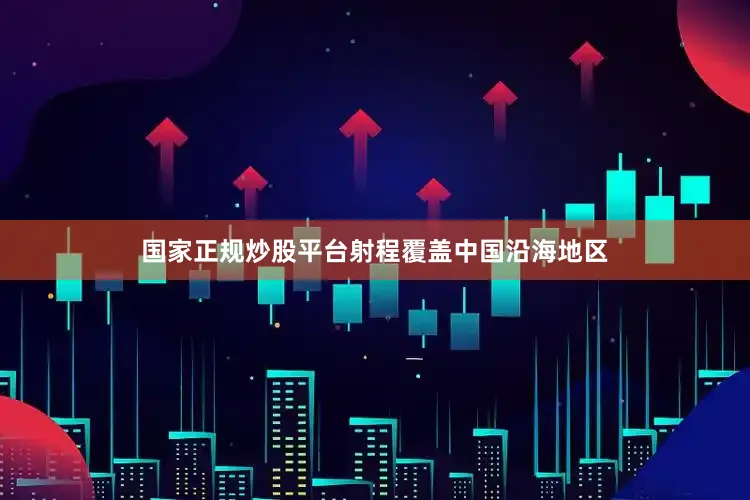 国家正规炒股平台射程覆盖中国沿海地区