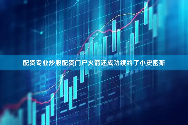 配资专业炒股配资门户火箭还成功续约了小史密斯