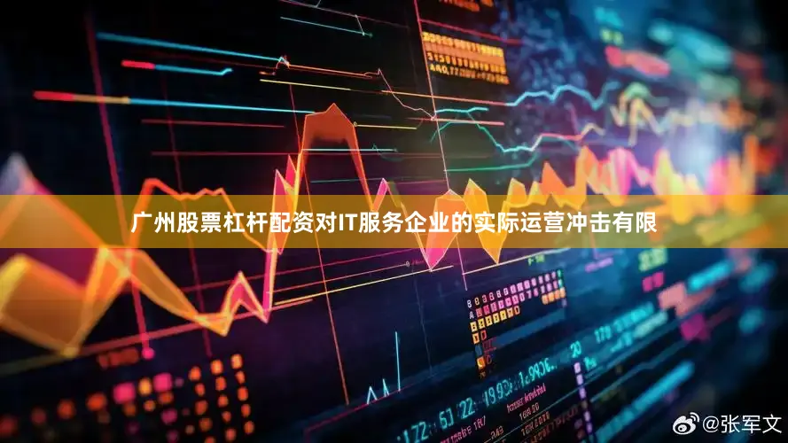 广州股票杠杆配资对IT服务企业的实际运营冲击有限