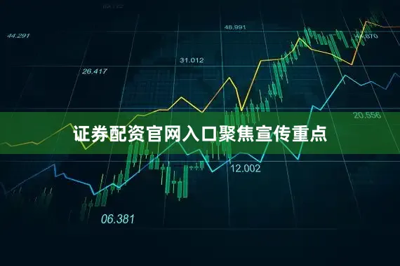 证券配资官网入口聚焦宣传重点