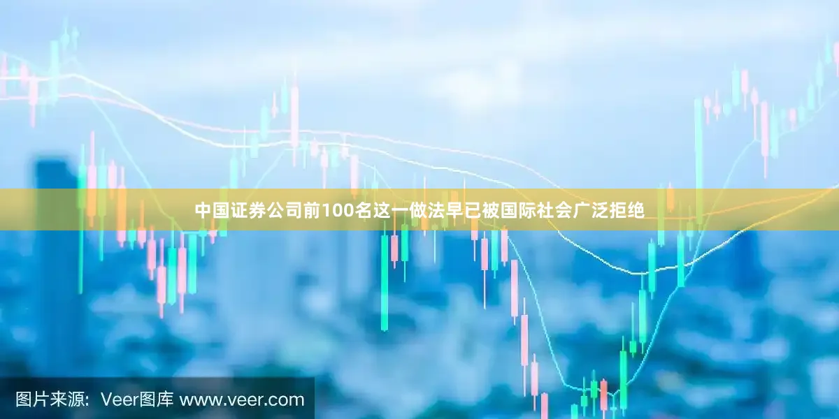 中国证券公司前100名这一做法早已被国际社会广泛拒绝