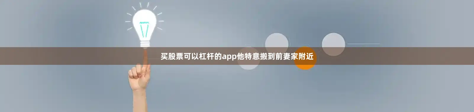 买股票可以杠杆的app他特意搬到前妻家附近